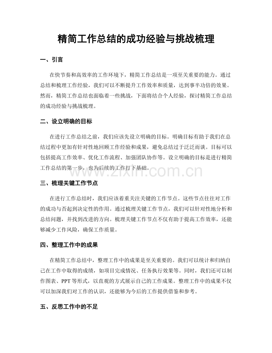 精简工作总结的成功经验与挑战梳理.docx_第1页