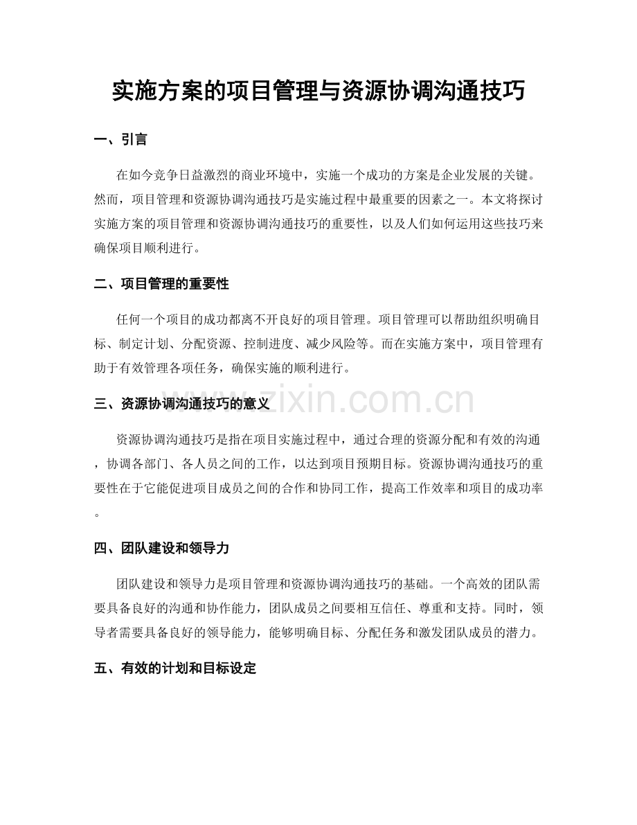 实施方案的项目管理与资源协调沟通技巧.docx_第1页
