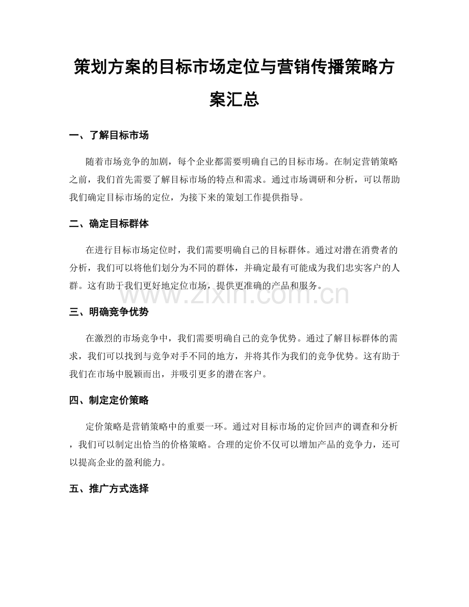 策划方案的目标市场定位与营销传播策略方案汇总.docx_第1页
