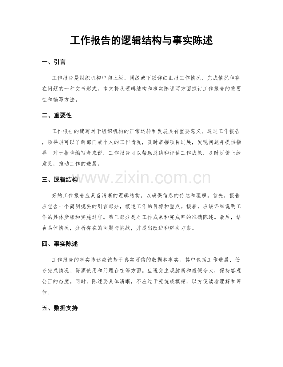 工作报告的逻辑结构与事实陈述.docx_第1页