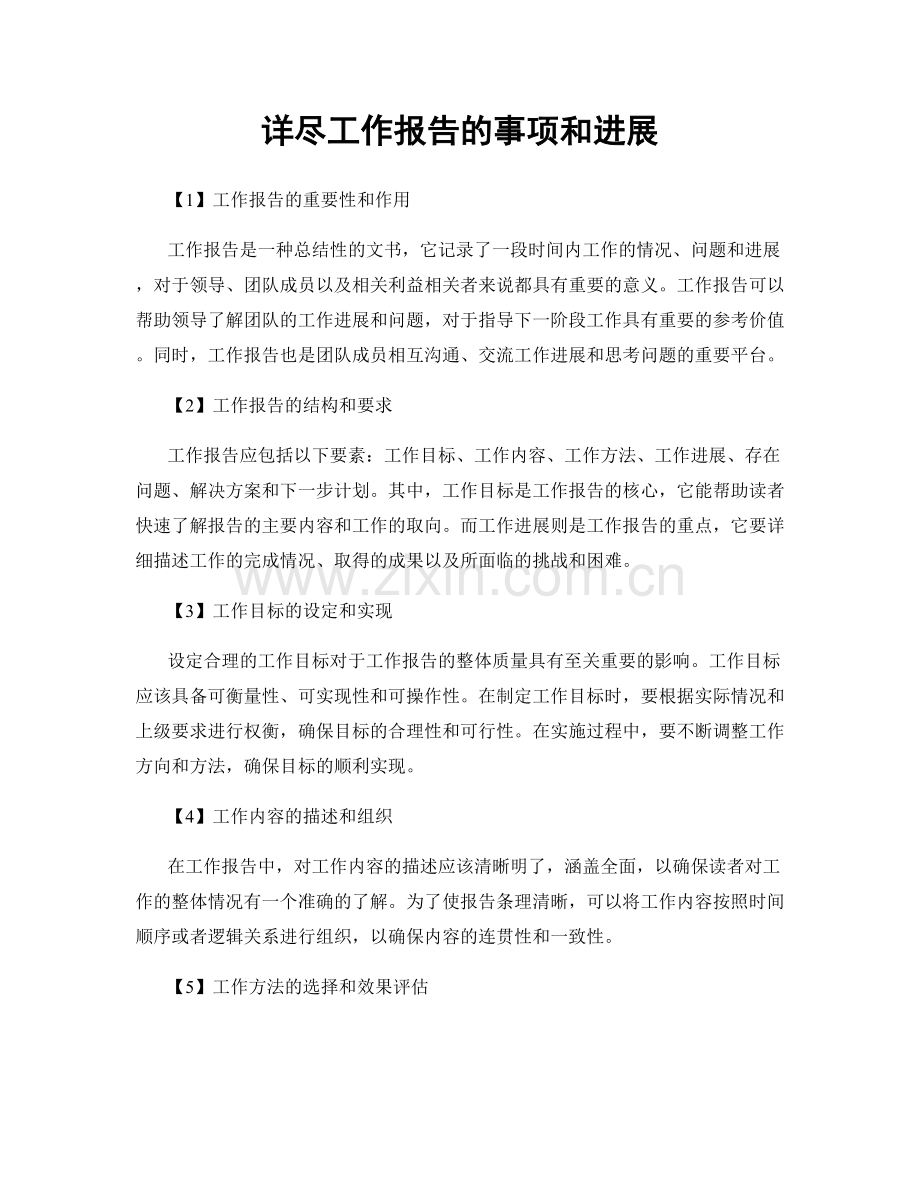 详尽工作报告的事项和进展.docx_第1页