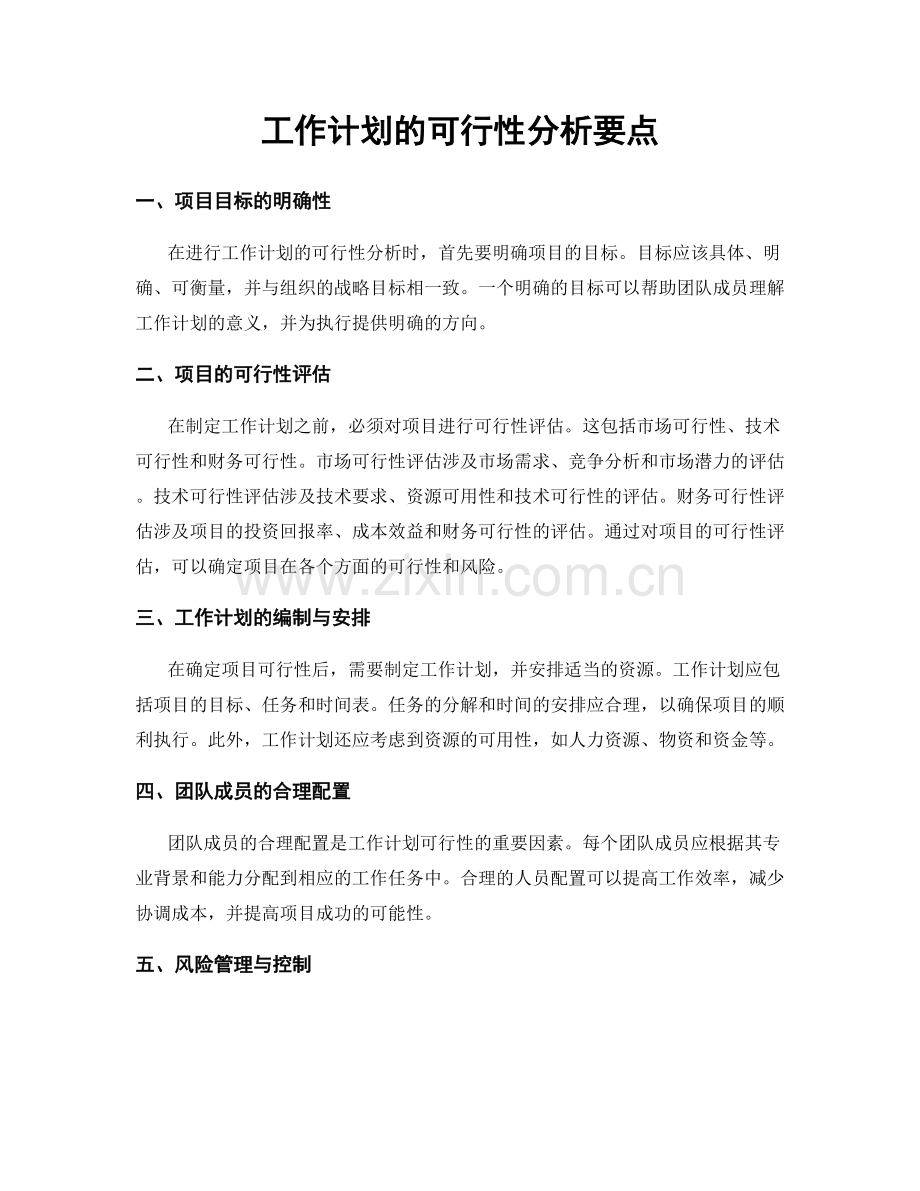 工作计划的可行性分析要点.docx_第1页