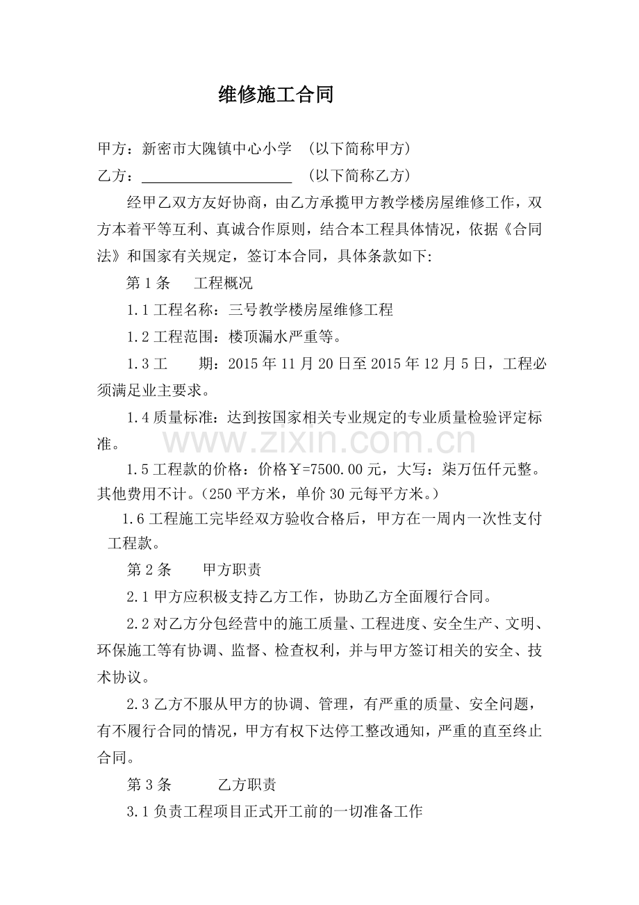 学校房屋维修合同.doc_第1页