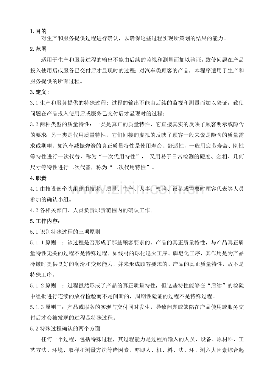 TS16949程序文件：生产和服务提供过程的确认控制程序-条款7.5.2.doc_第1页