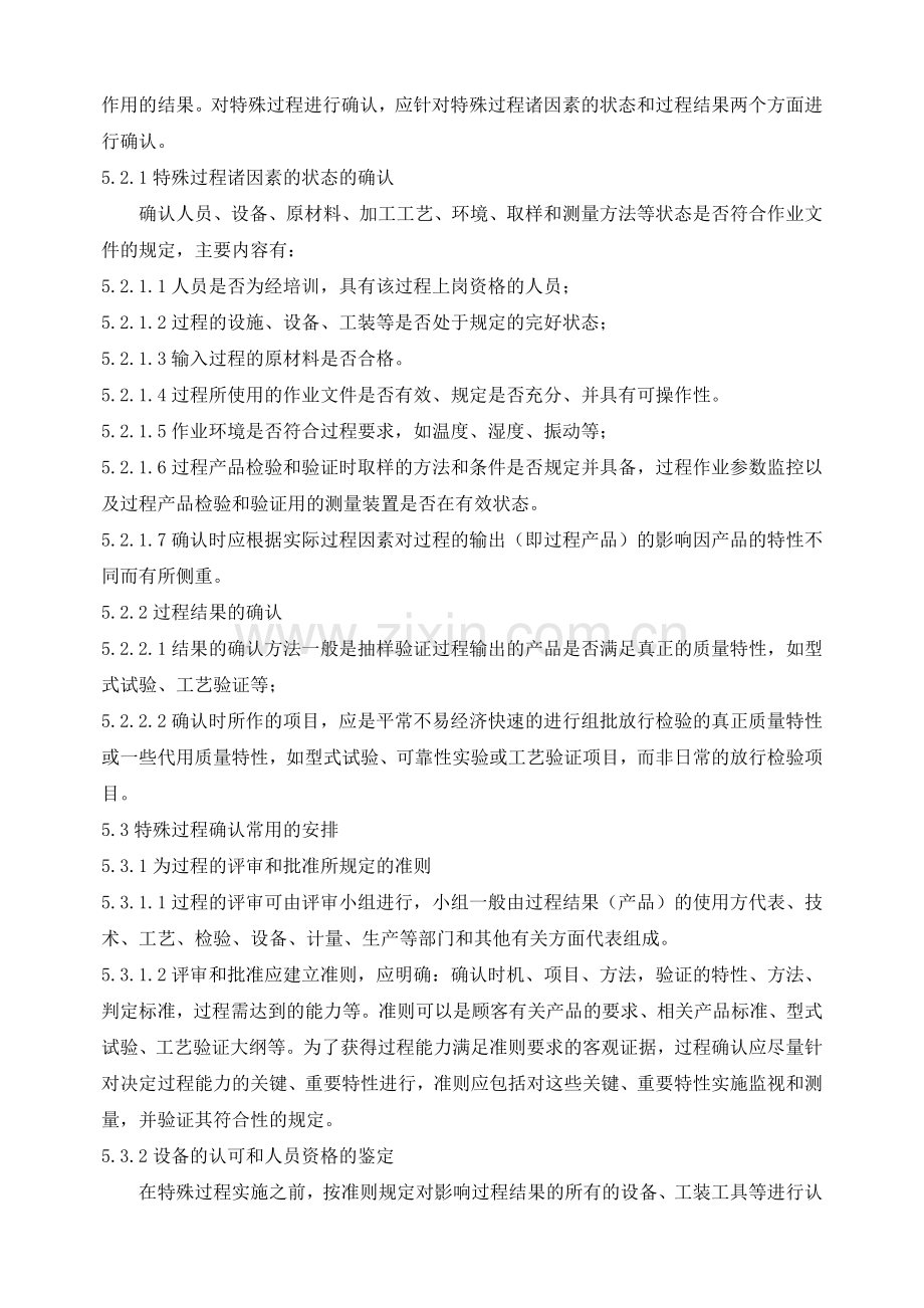 TS16949程序文件：生产和服务提供过程的确认控制程序-条款7.5.2.doc_第2页