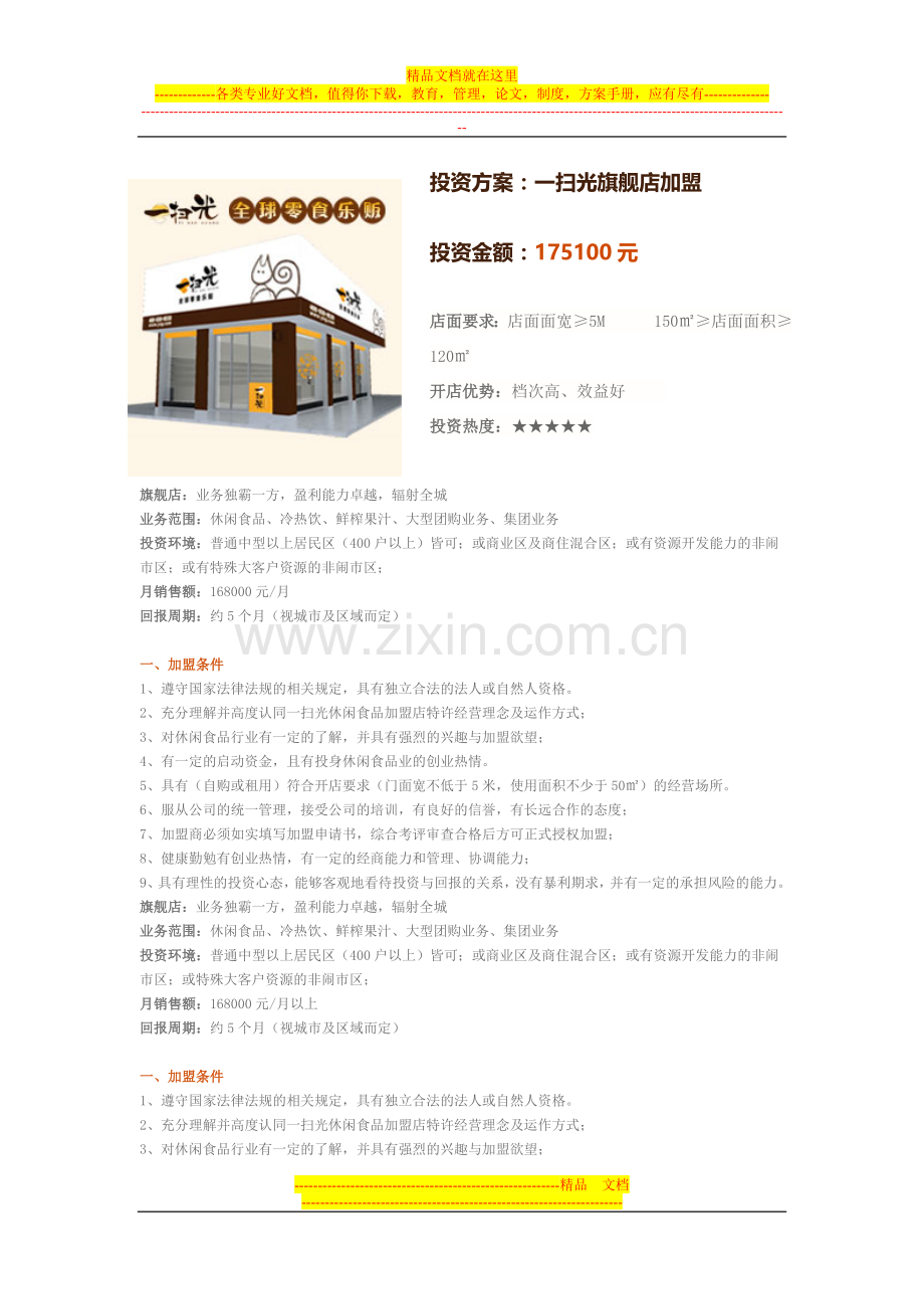 一扫光旗舰店加盟方案.doc_第1页