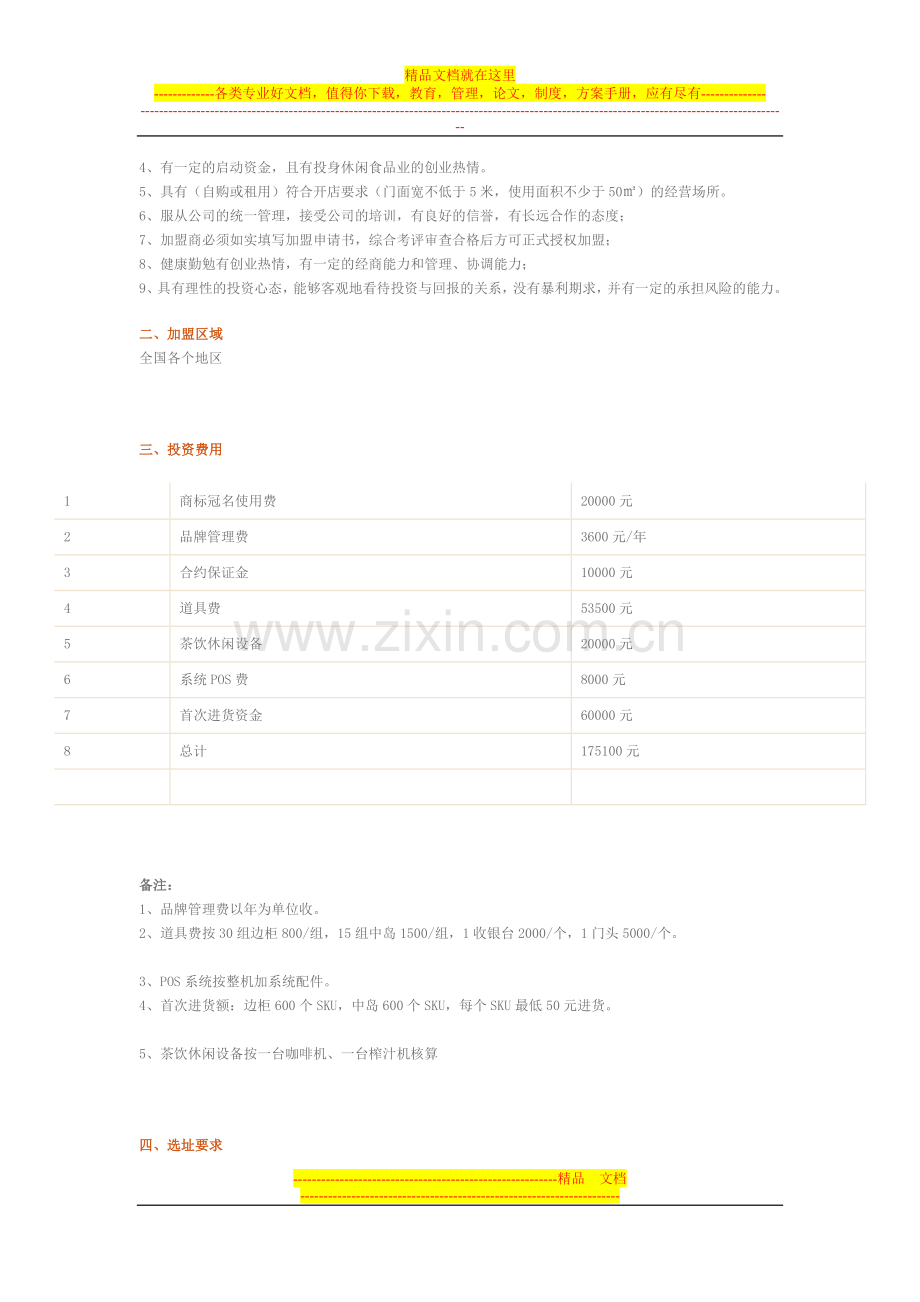 一扫光旗舰店加盟方案.doc_第2页