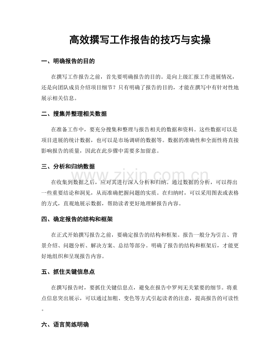 高效撰写工作报告的技巧与实操.docx_第1页