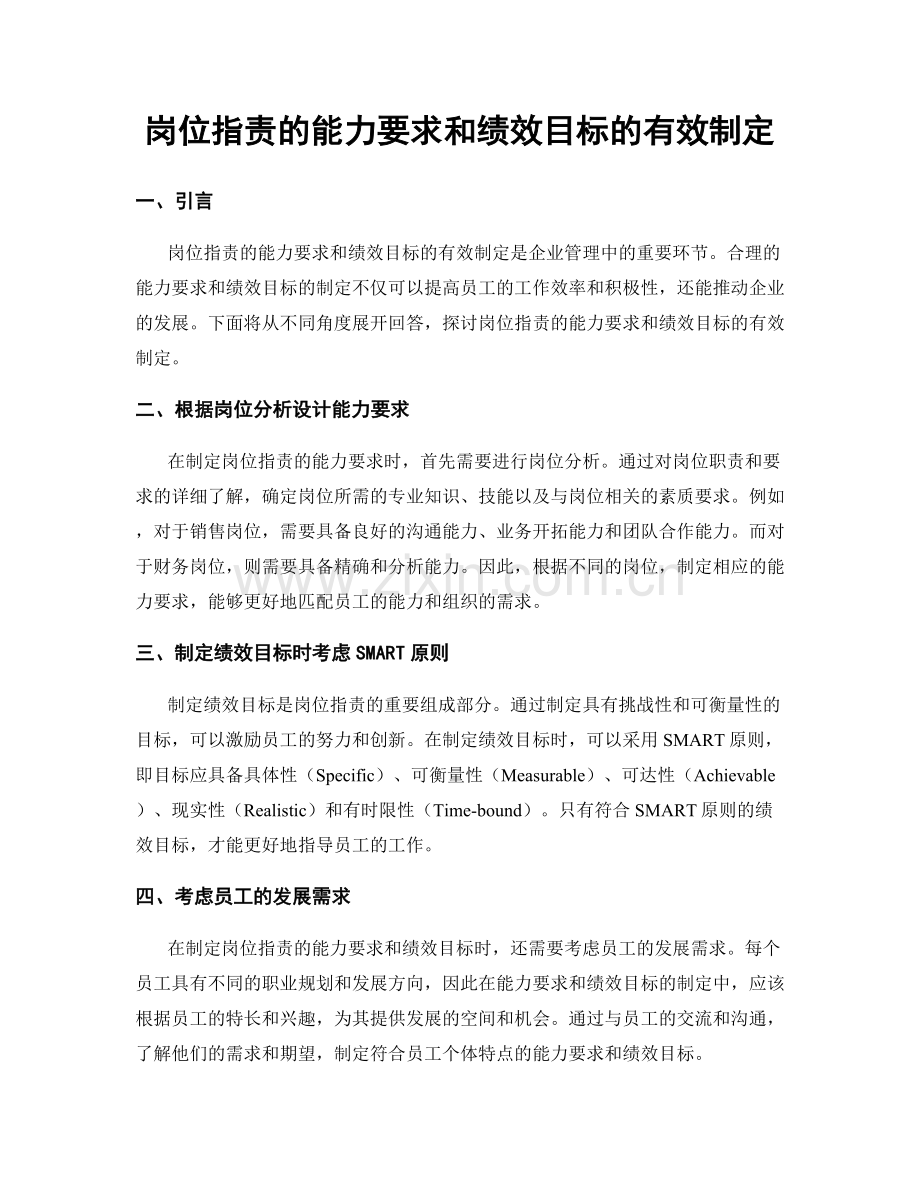 岗位职责的能力要求和绩效目标的有效制定.docx_第1页