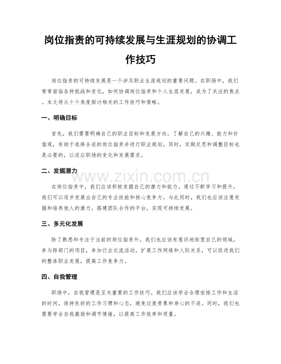 岗位职责的可持续发展与生涯规划的协调工作技巧.docx_第1页