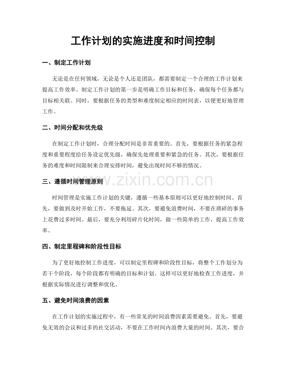 工作计划的实施进度和时间控制.docx_第1页
