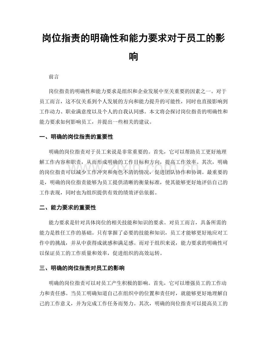 岗位职责的明确性和能力要求对于员工的影响.docx_第1页