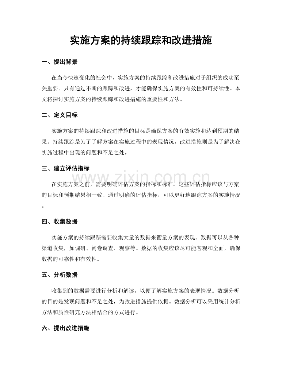 实施方案的持续跟踪和改进措施.docx_第1页