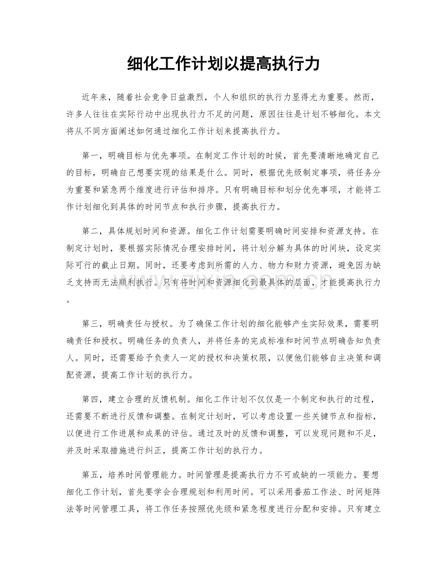 细化工作计划以提高执行力.docx_第1页