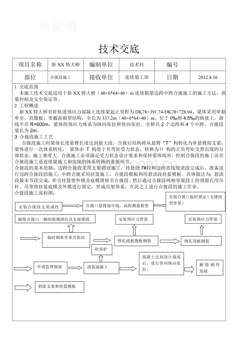 工艺工法QC预应力混凝土特大桥连续梁合拢施工技术交底.docx_第1页