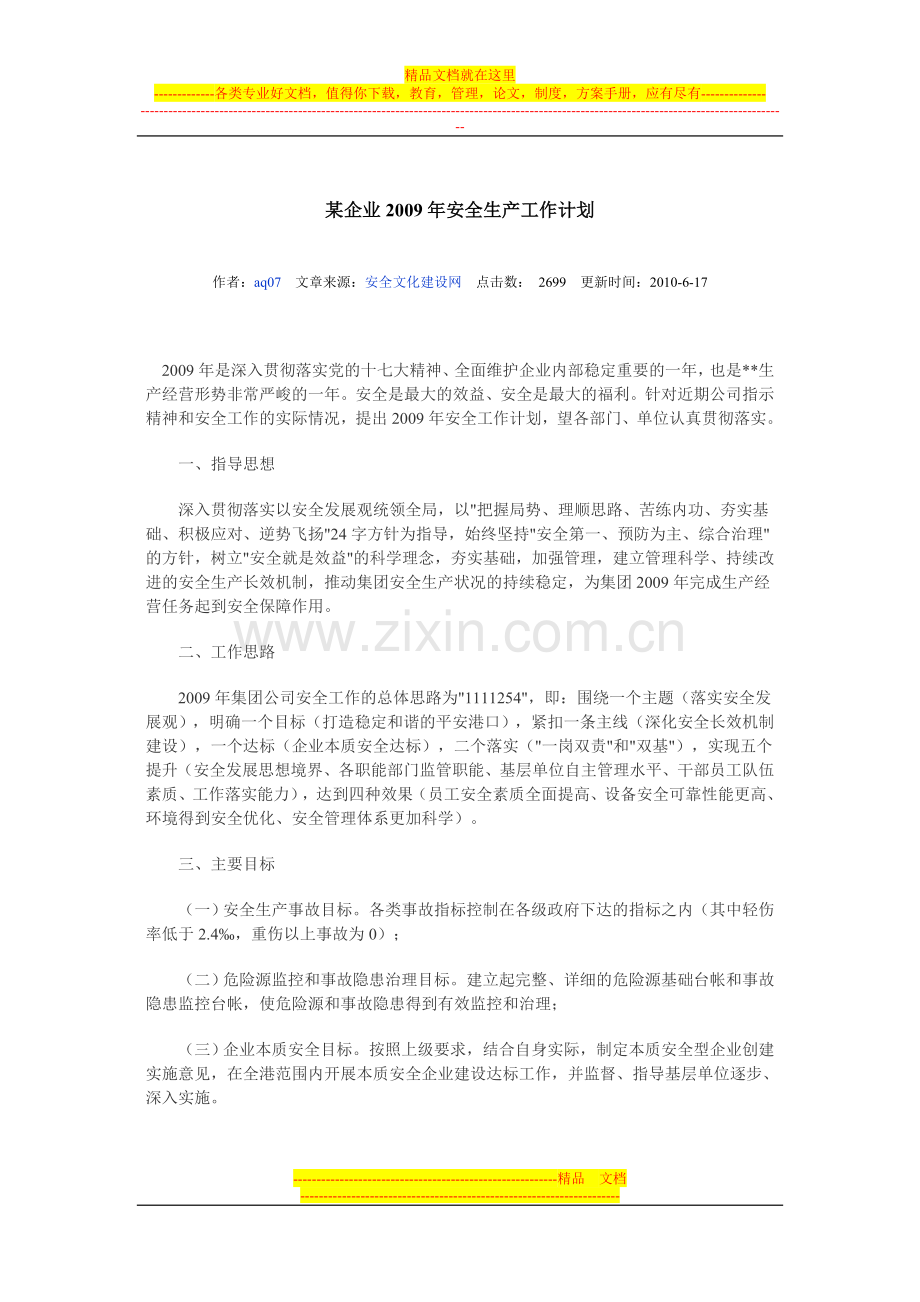 安全生产计划范文.doc_第1页