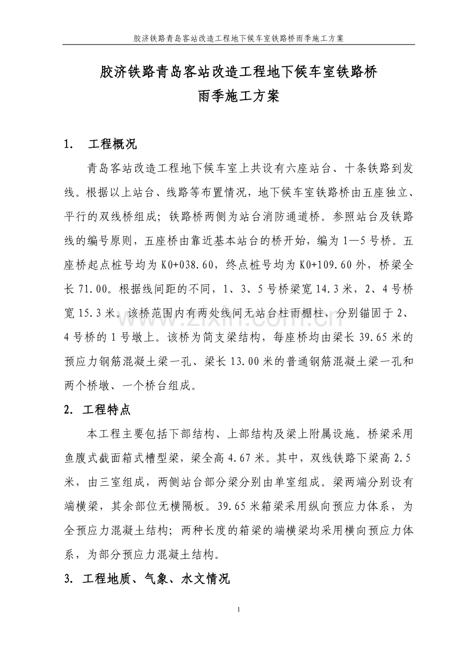青岛客站铁路桥梁雨季施工方案.doc_第1页
