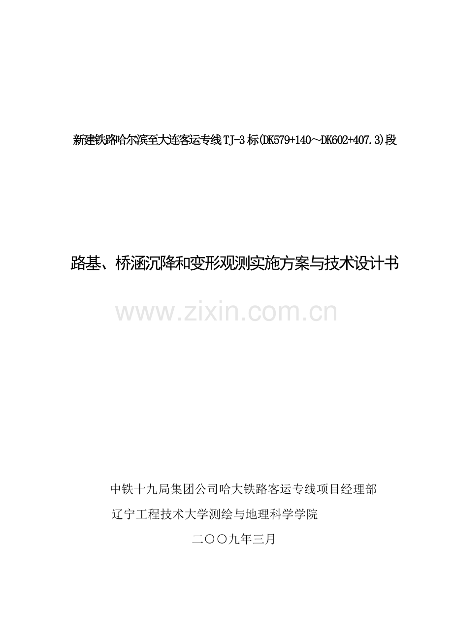 路基桥涵沉降和变形观测实施方案与技术设计书.docx_第1页