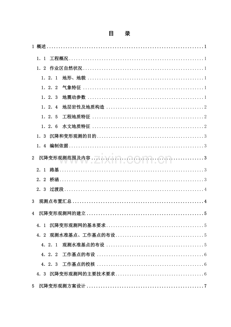 路基桥涵沉降和变形观测实施方案与技术设计书.docx_第2页