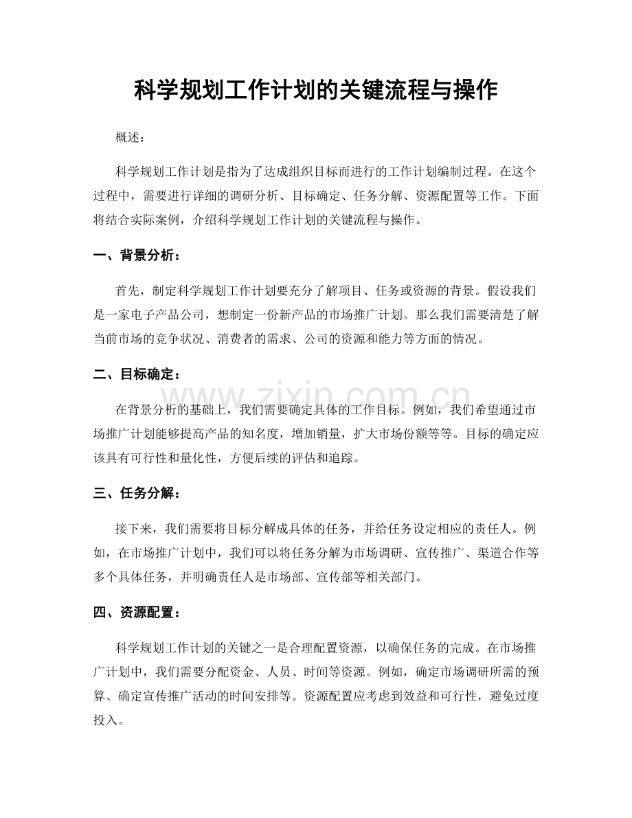 科学规划工作计划的关键流程与操作.docx_第1页