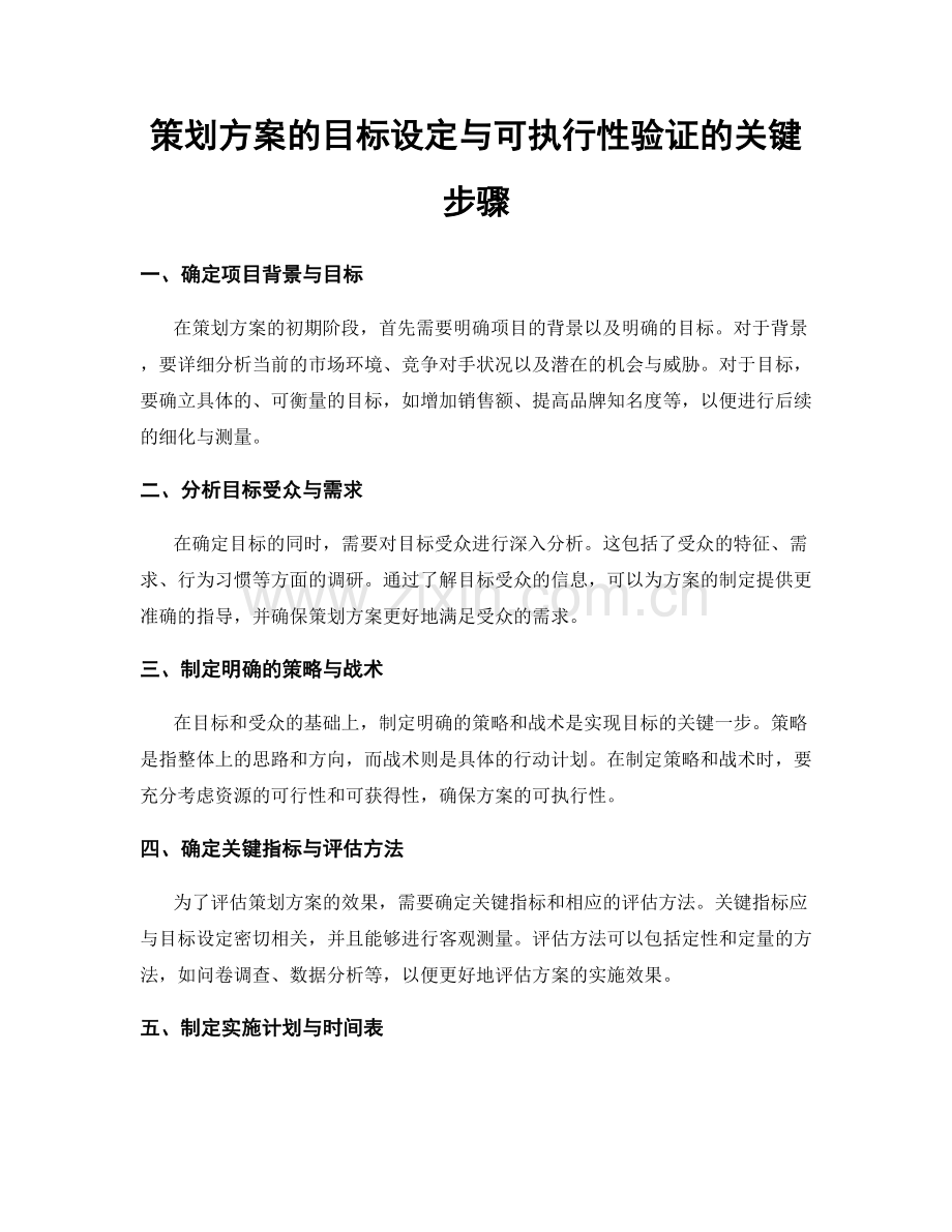策划方案的目标设定与可执行性验证的关键步骤.docx_第1页