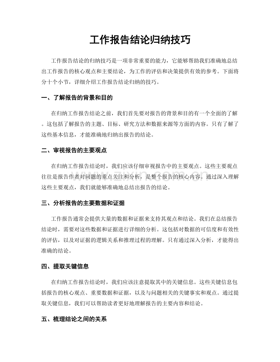 工作报告结论归纳技巧.docx_第1页