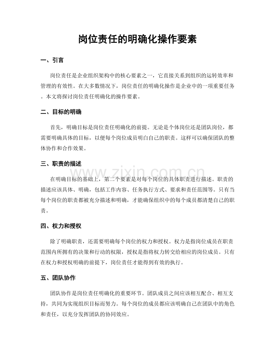 岗位责任的明确化操作要素.docx_第1页