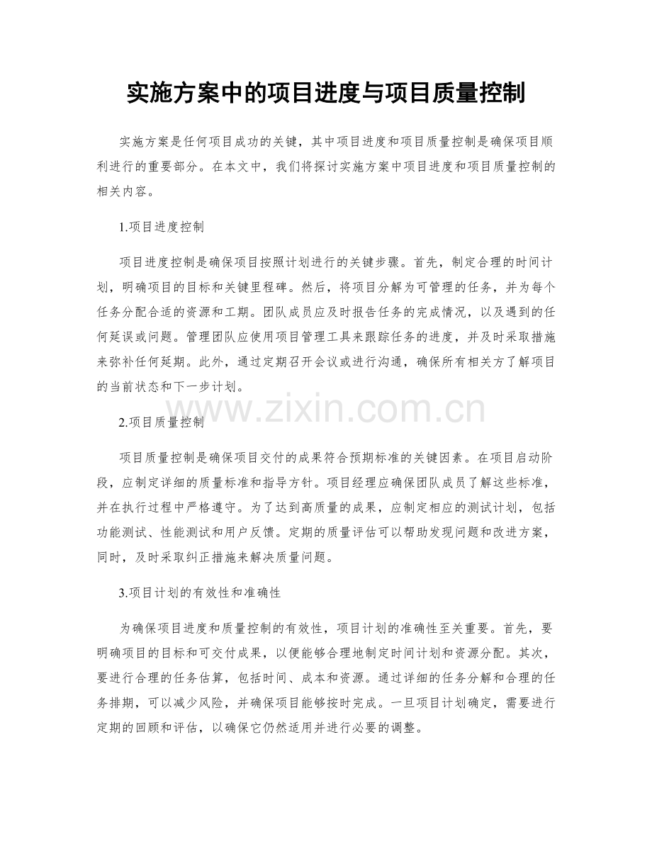 实施方案中的项目进度与项目质量控制.docx_第1页