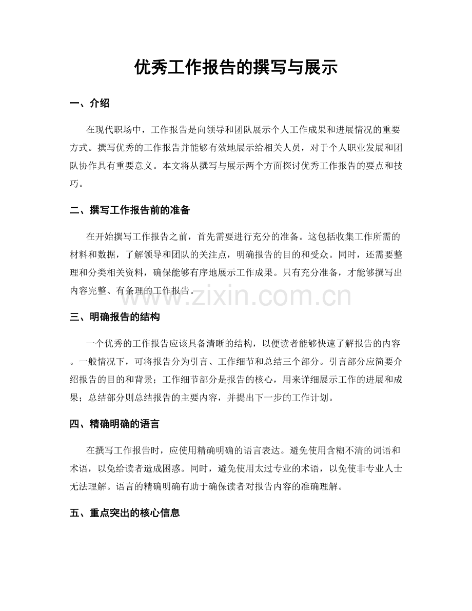 优秀工作报告的撰写与展示.docx_第1页