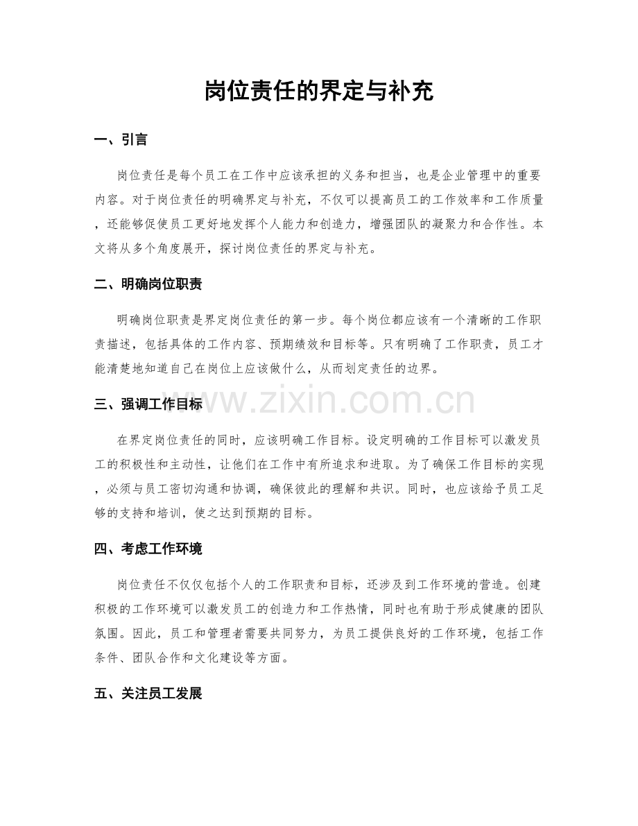 岗位责任的界定与补充.docx_第1页