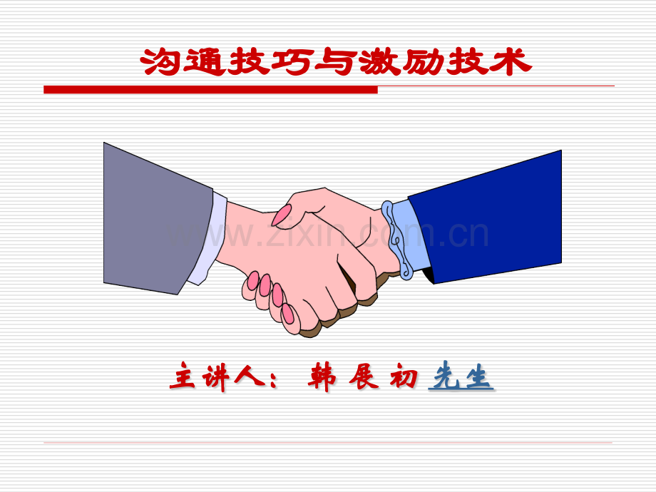 沟通技巧与激励技术.pptx_第1页