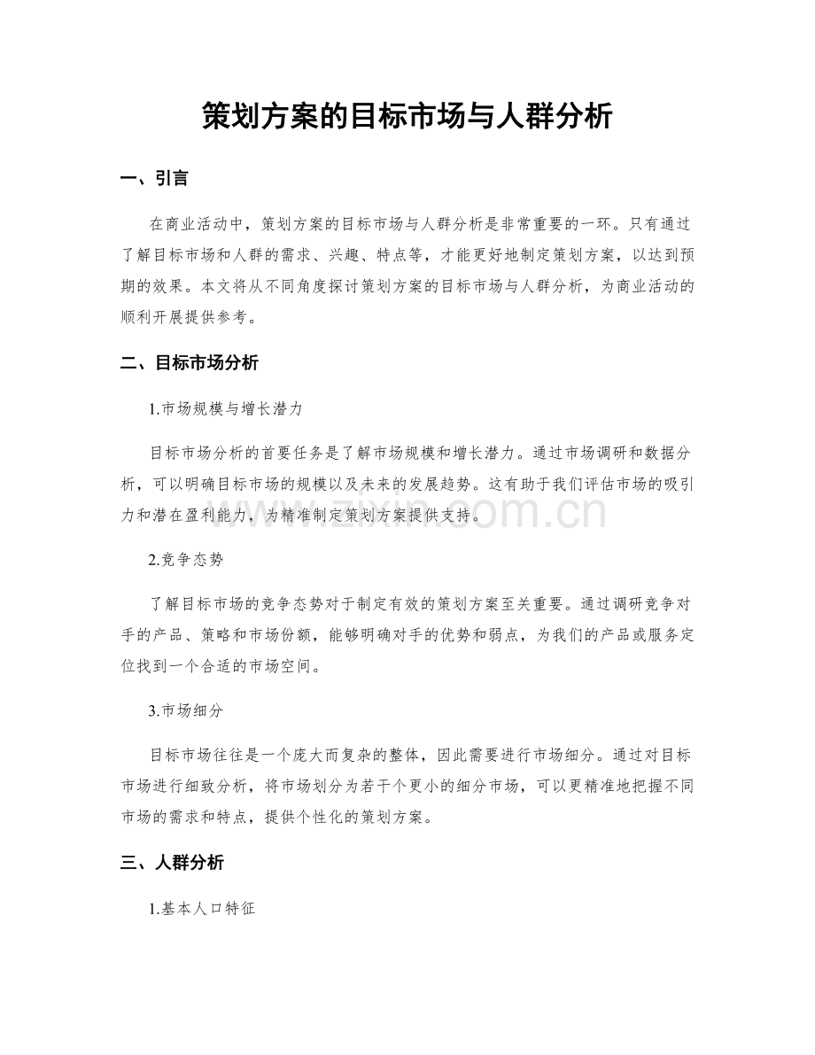 策划方案的目标市场与人群分析.docx_第1页