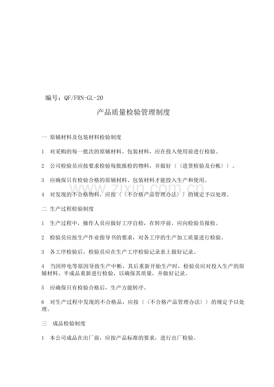 产品质量检验管理制度-20.doc_第1页