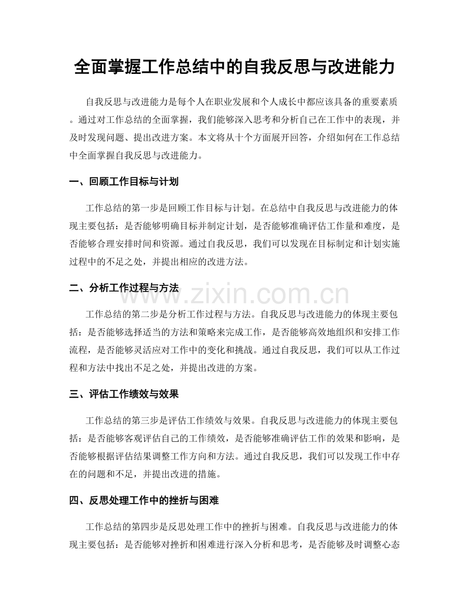全面掌握工作总结中的自我反思与改进能力.docx_第1页