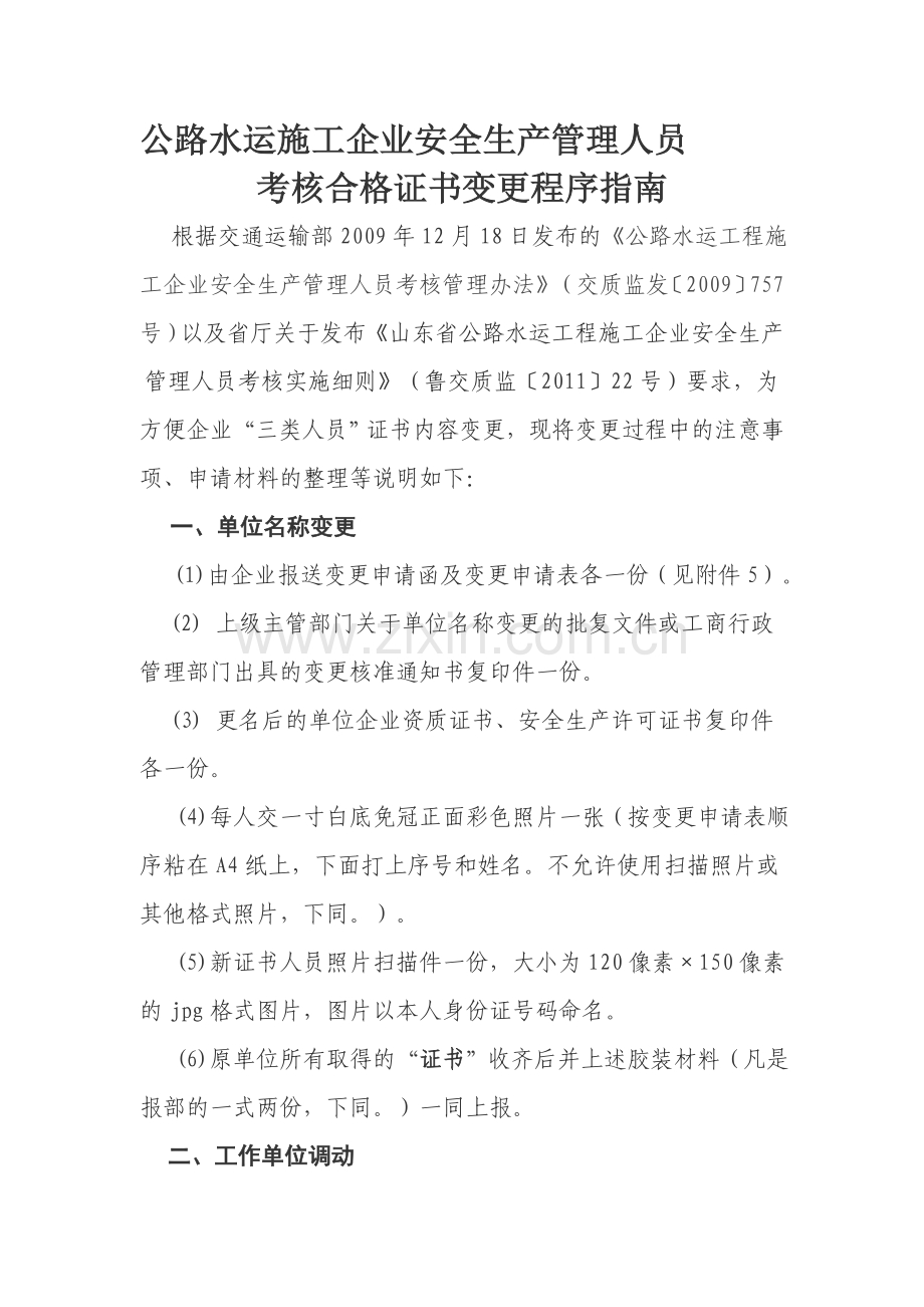 公路水运安全生产管理人员考核证书变更程序指南..doc_第1页