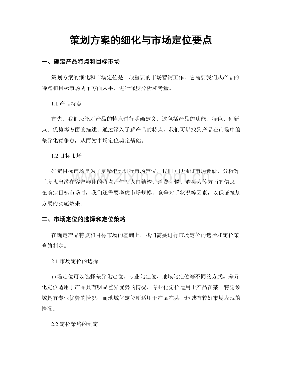 策划方案的细化与市场定位要点.docx_第1页