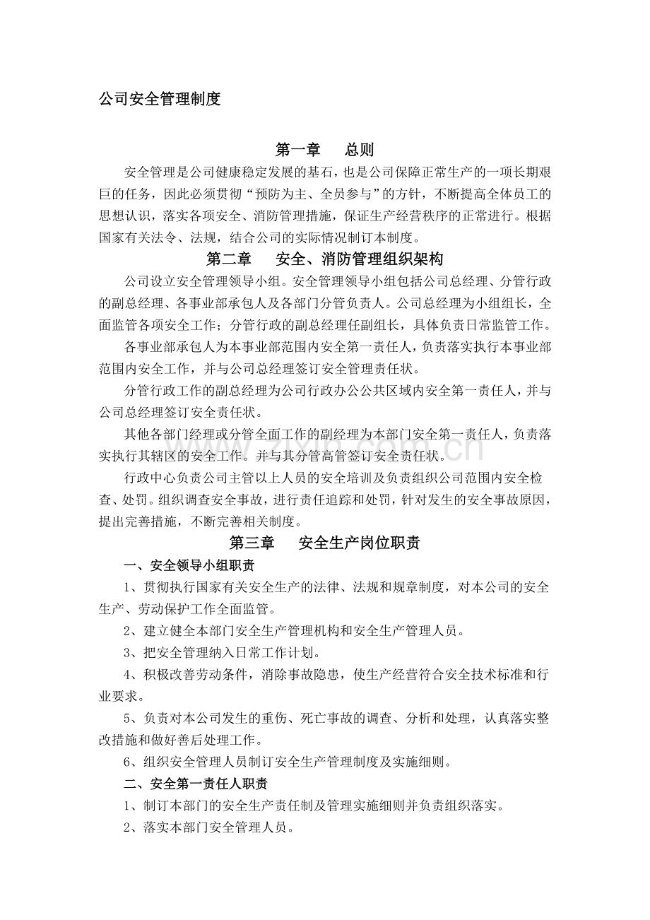 (终-版会签版)公司安全管理制度.doc_第1页