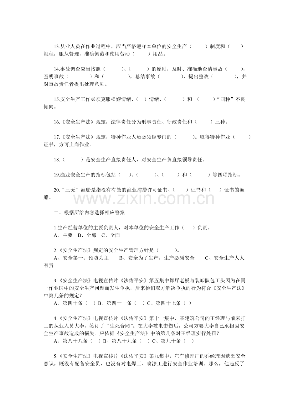 《安全生产法》与渔业船舶水上安全.doc_第2页