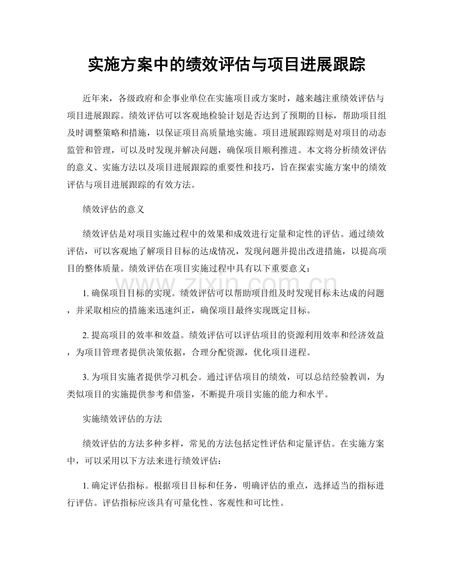 实施方案中的绩效评估与项目进展跟踪.docx_第1页