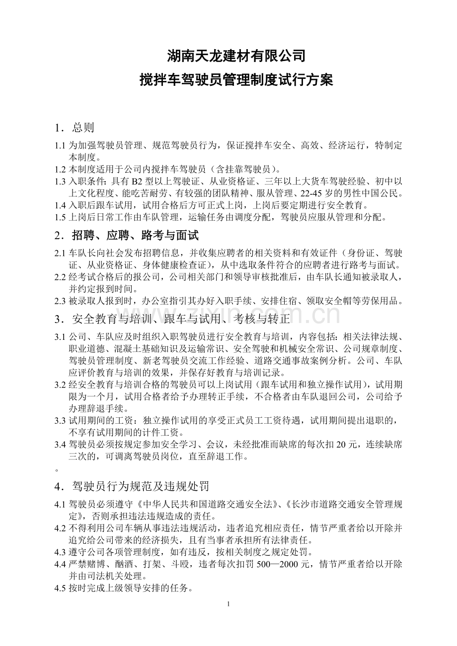混凝土有限公司搅拌车驾驶员管理制度[1].doc_第1页