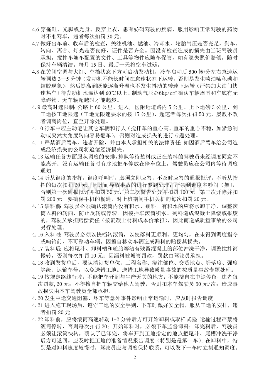 混凝土有限公司搅拌车驾驶员管理制度[1].doc_第2页