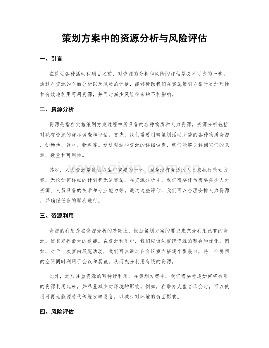 策划方案中的资源分析与风险评估.docx_第1页