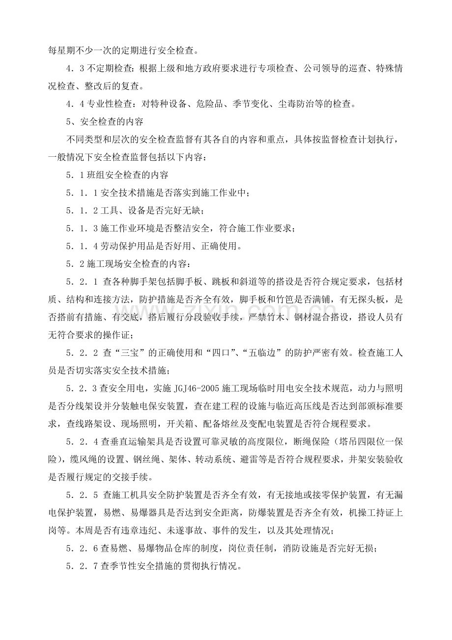 1、安全生产检查及隐患排查制度.doc_第2页
