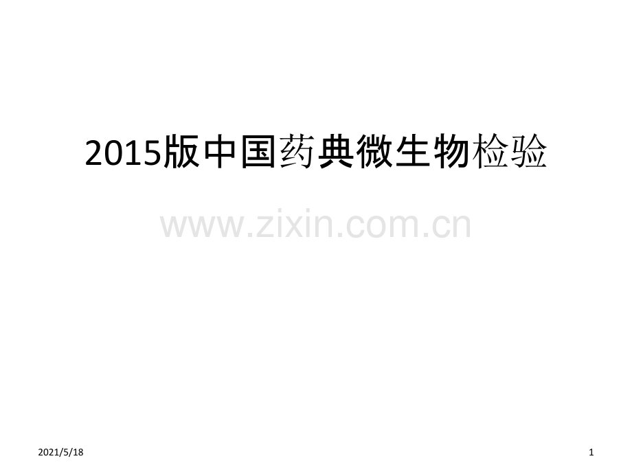 2015版中国药典微生物检验.ppt_第1页