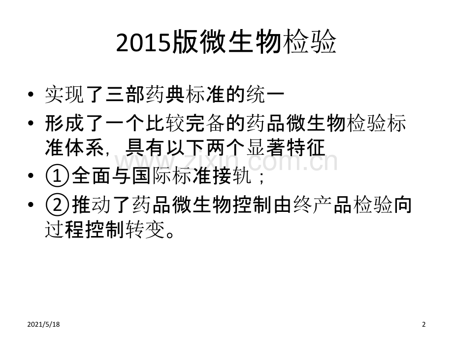 2015版中国药典微生物检验.ppt_第2页