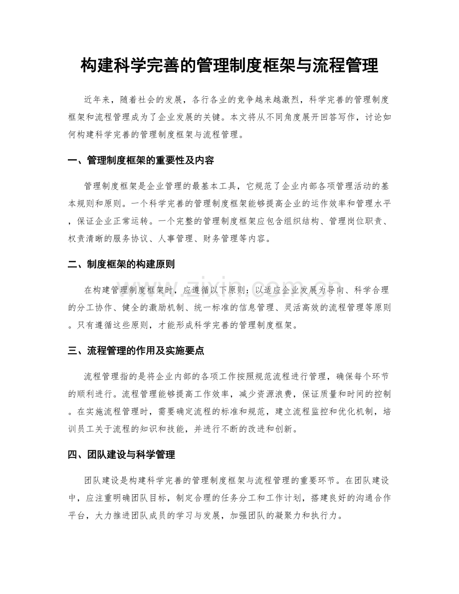 构建科学完善的管理制度框架与流程管理.docx_第1页