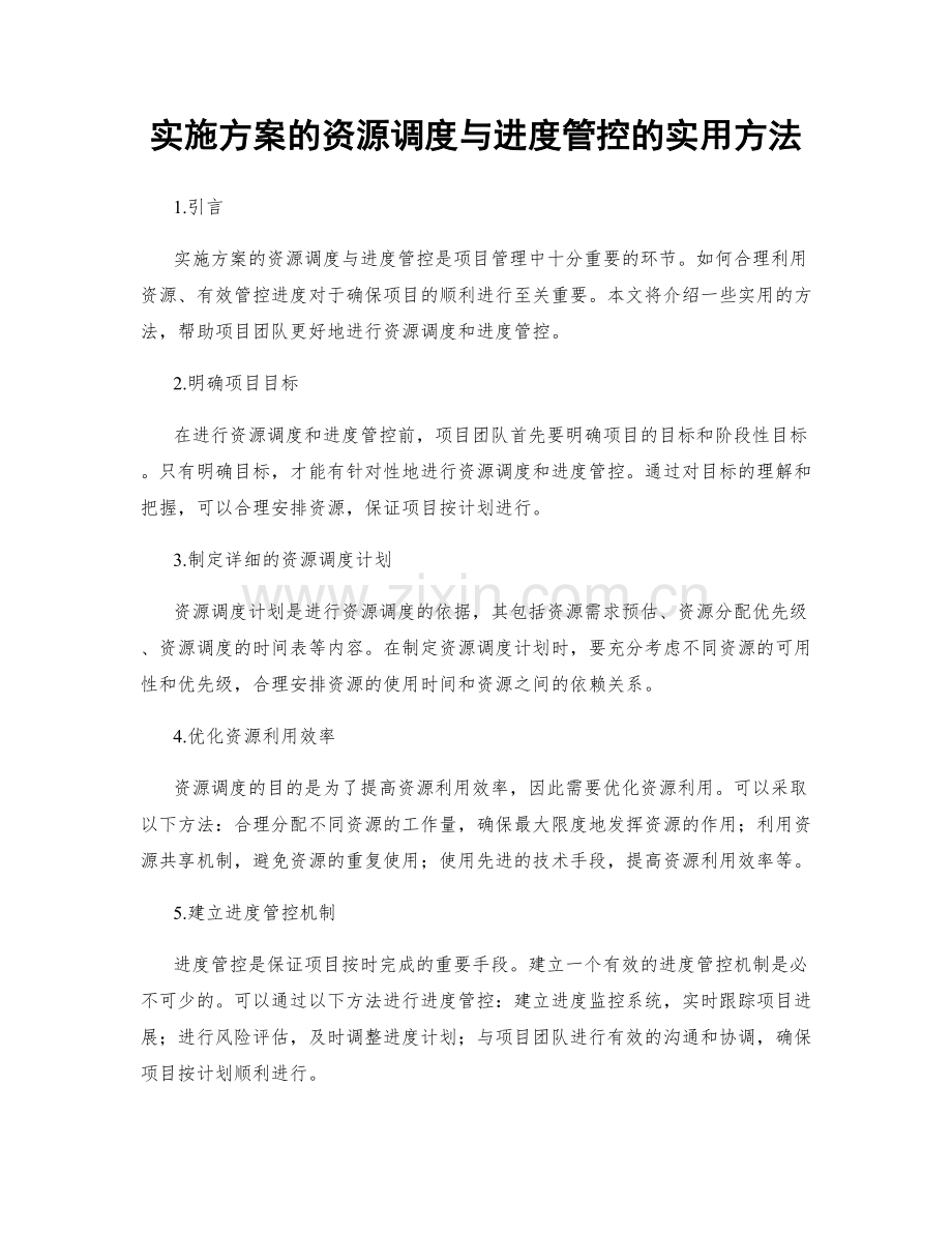 实施方案的资源调度与进度管控的实用方法.docx_第1页