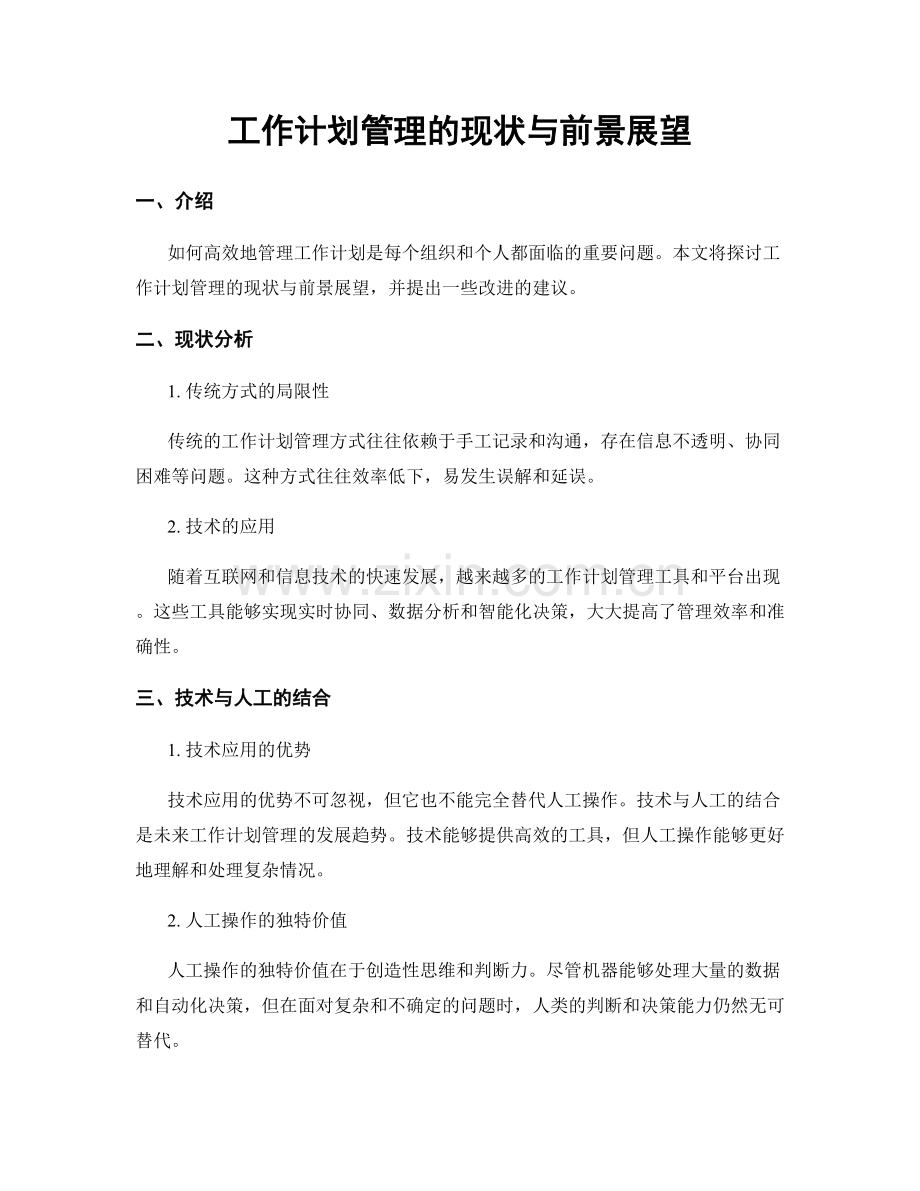 工作计划管理的现状与前景展望.docx_第1页