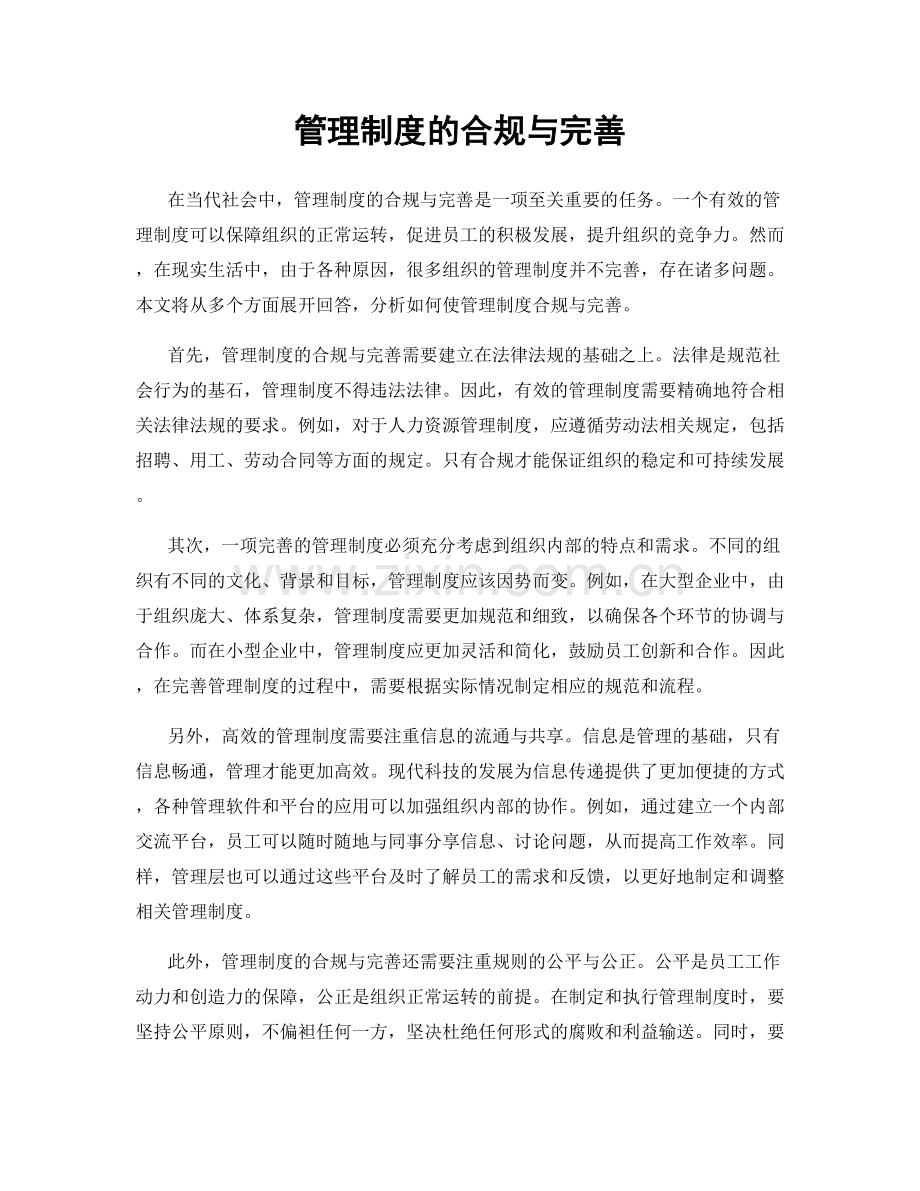 管理制度的合规与完善.docx_第1页