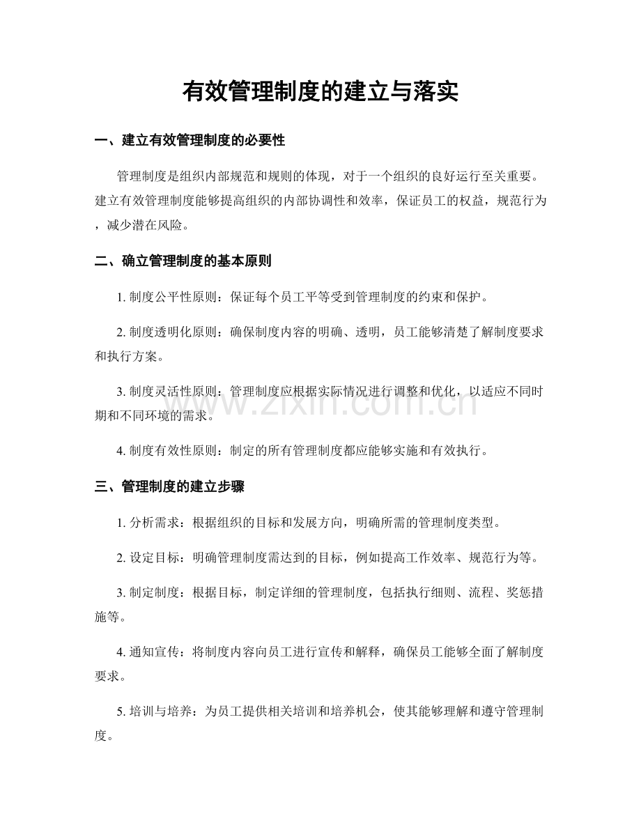 有效管理制度的建立与落实.docx_第1页